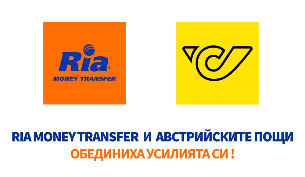  Ria Money Transfer и австрийските пощи обединиха усилията си, за да Ви предложат възможно най-доброто обслужване.